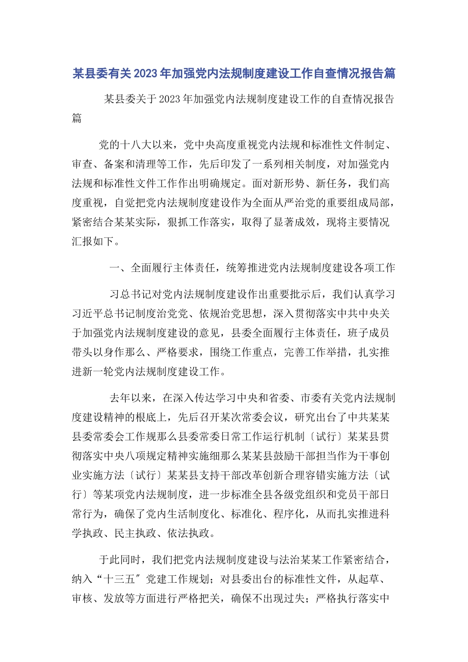2023年x县委加强党内法规制度建设工作自查情况报告篇.docx_第1页