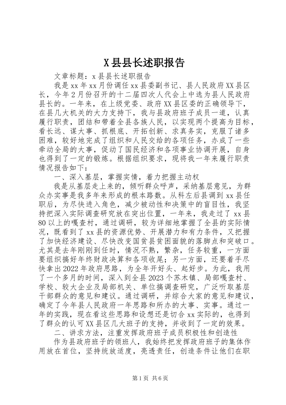 2023年X县县长述职报告新编.docx_第1页
