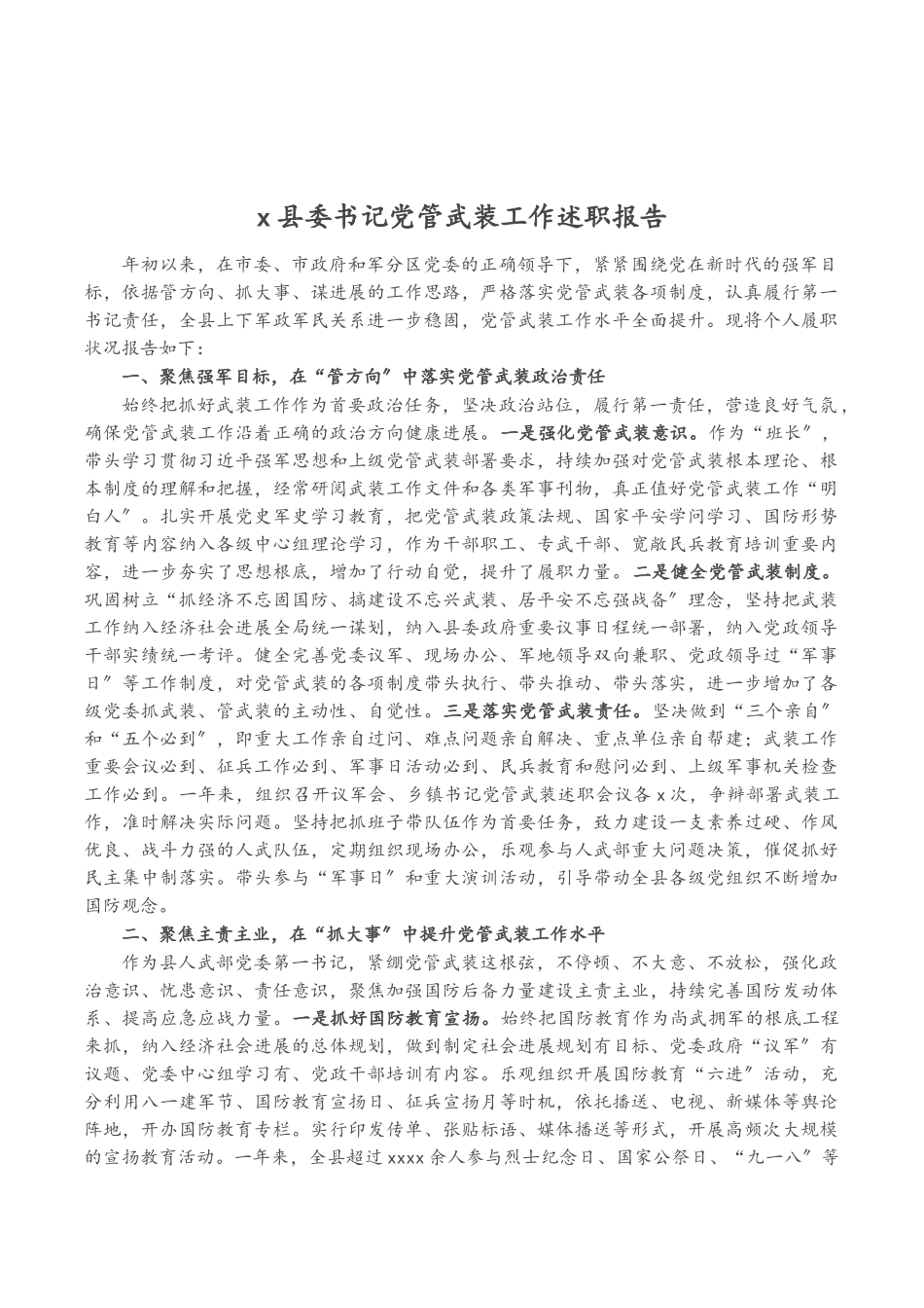 2023年X县委书记党管武装工作述职报告.doc_第1页