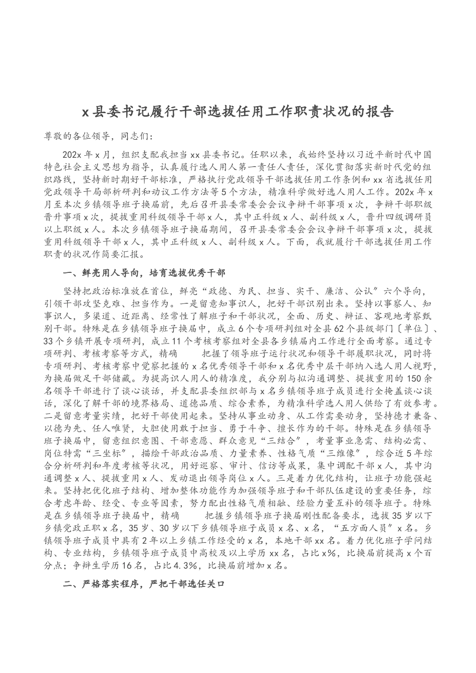 2023年X县委书记履行干部选拔任用工作职责情况的报告.doc_第1页