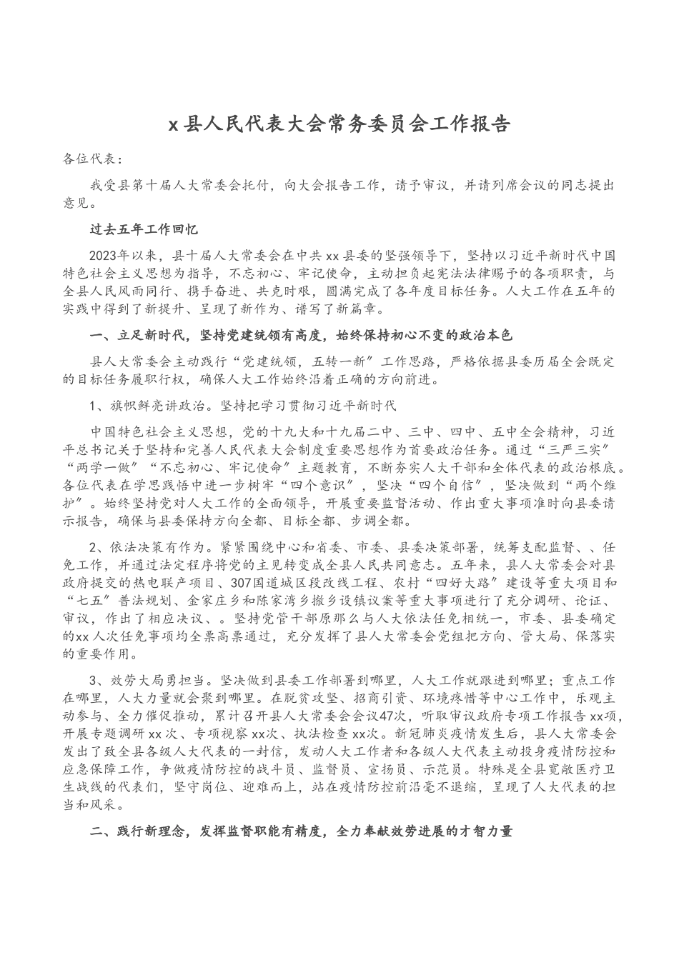 2023年X县人民代表大会常务委员会工作报告_.doc_第1页