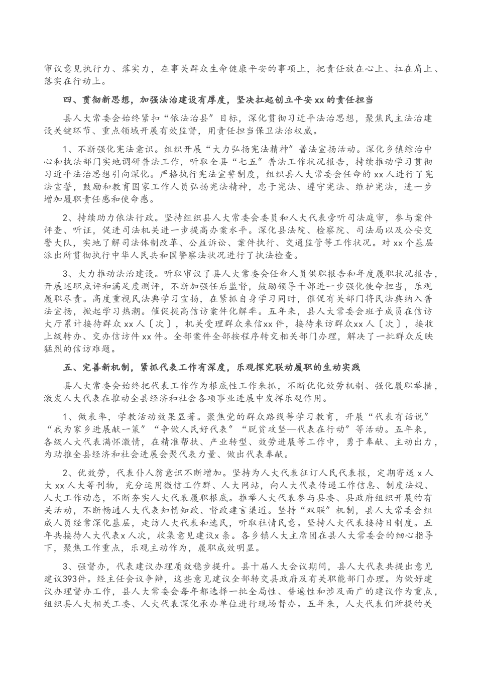 2023年X县人民代表大会常务委员会工作报告_.doc_第3页