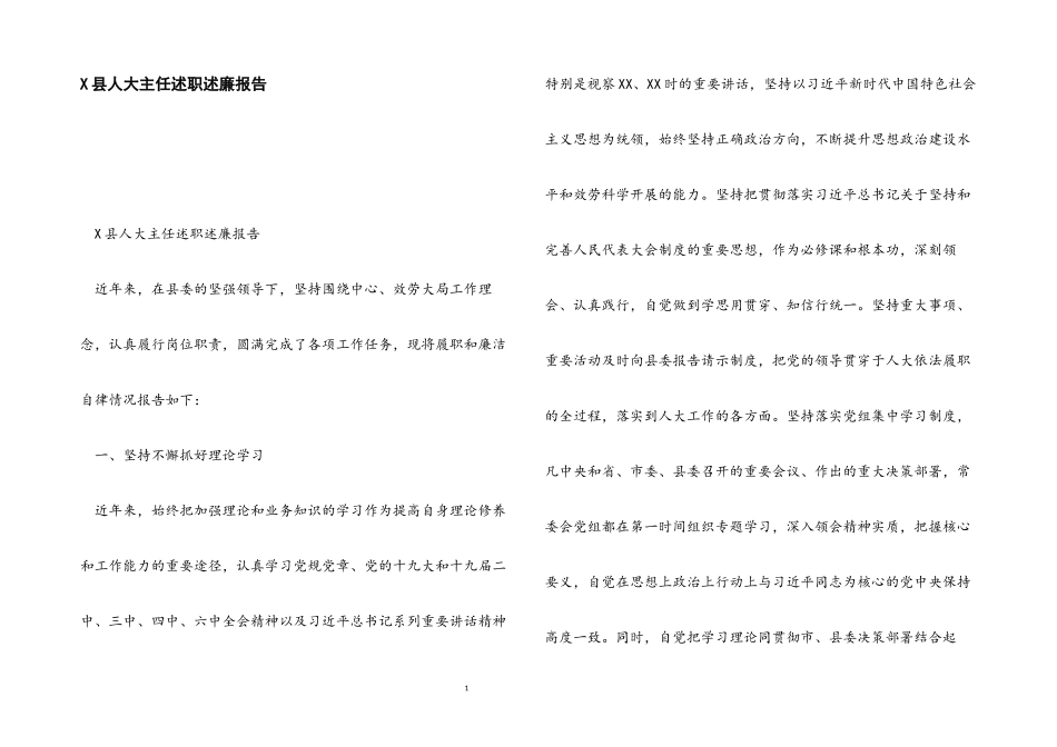 2023年X县人大主任述职述廉报告.docx_第1页