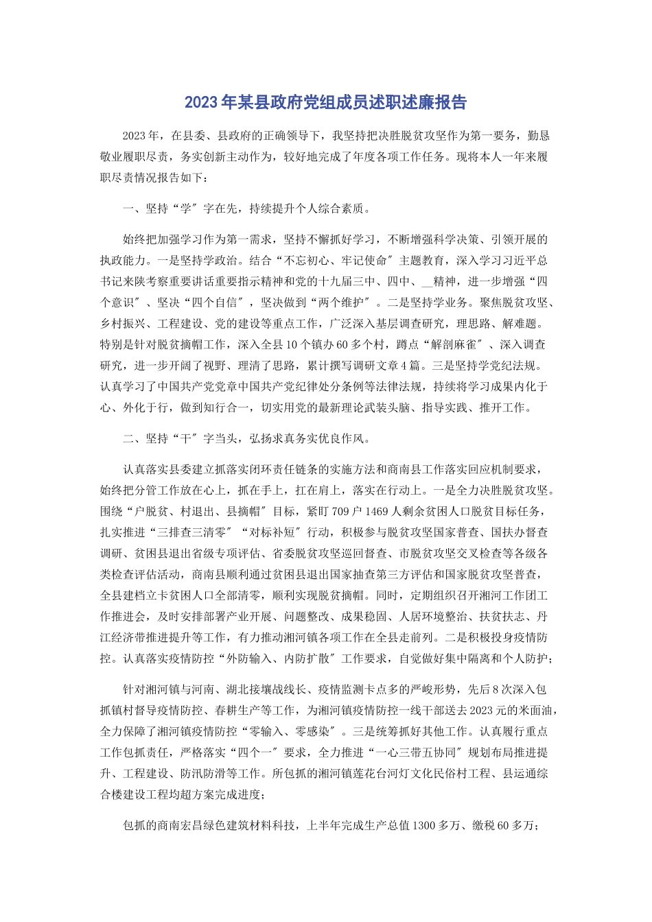 2023年x县政府党组成员述职述廉报告.docx_第1页