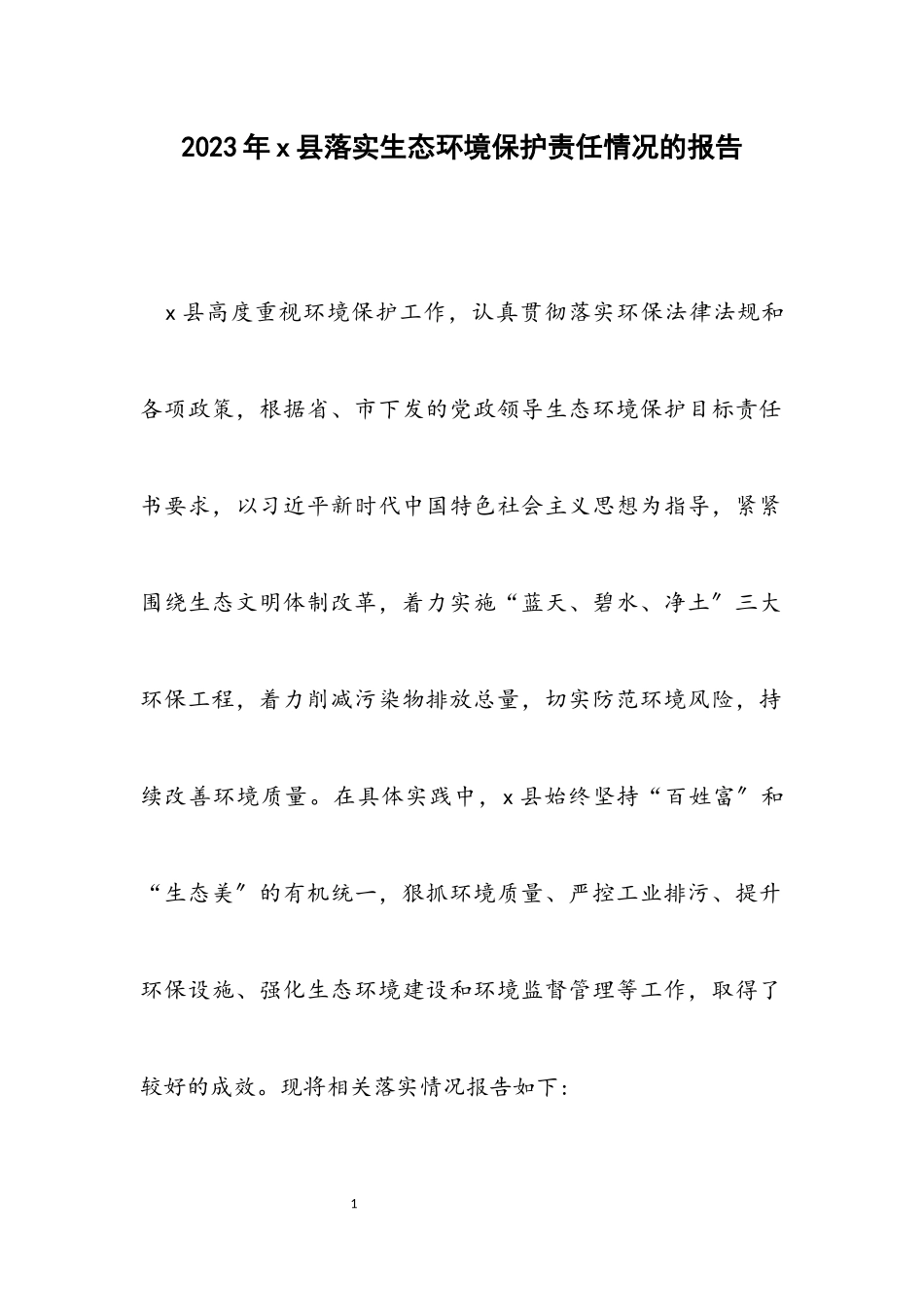 2023年x县落实生态环境保护责任情况的报告.docx_第1页