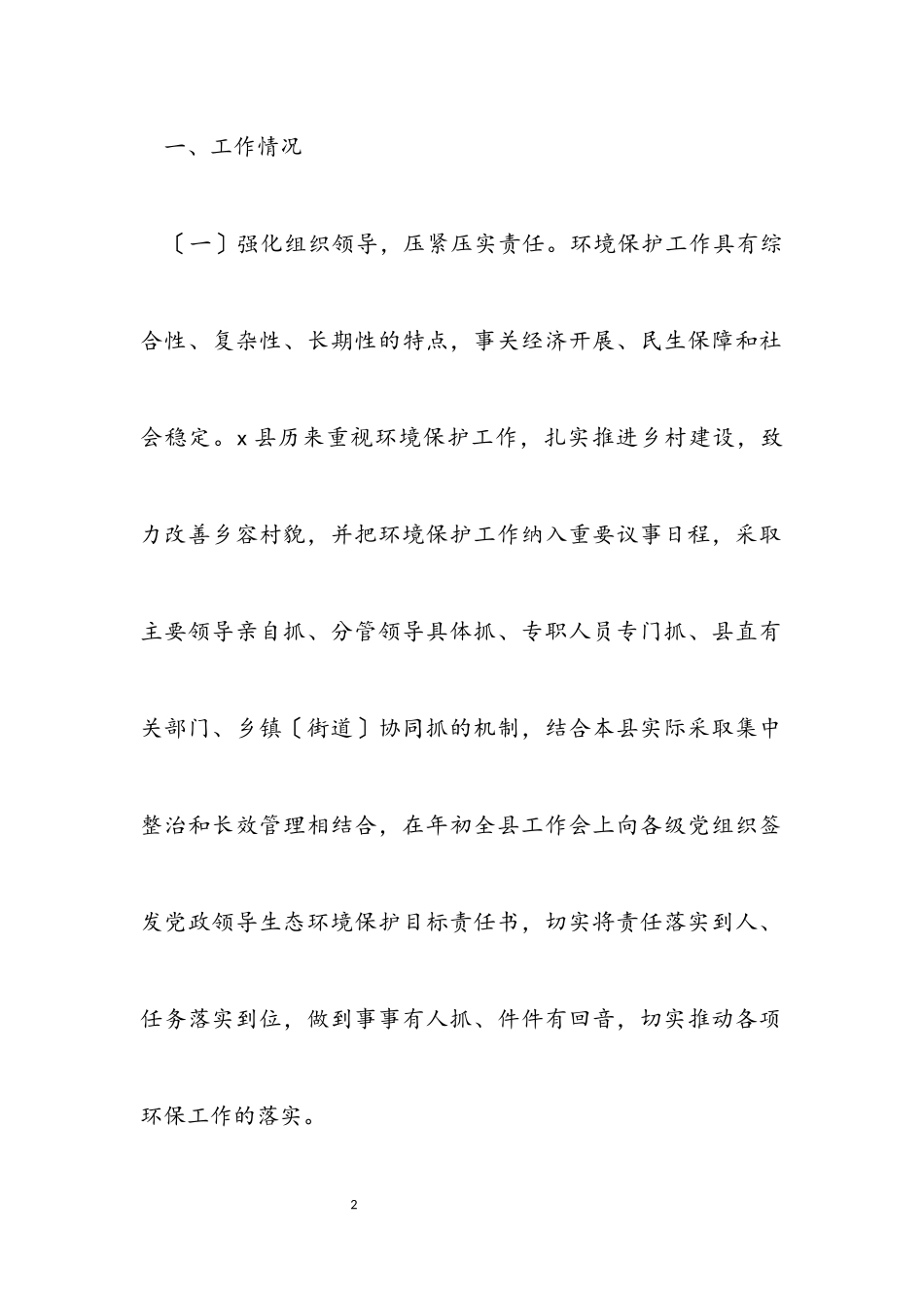 2023年x县落实生态环境保护责任情况的报告.docx_第2页