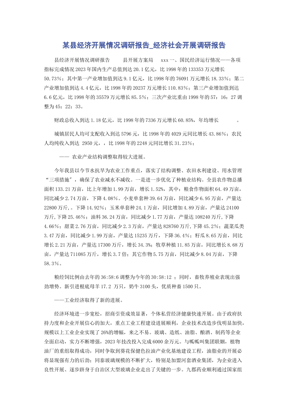 2023年x县经济发展情况调研报告经济社会发展调研报告.docx_第1页