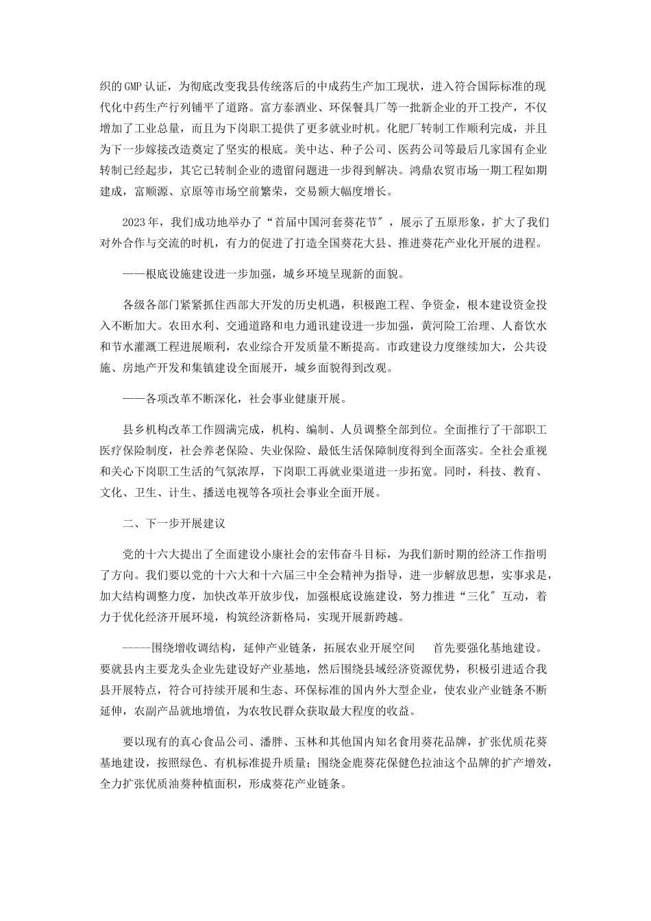 2023年x县经济发展情况调研报告经济社会发展调研报告.docx_第2页