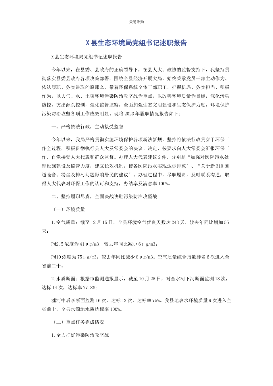 2023年x县生态环境局党组书记述职报告.docx_第1页