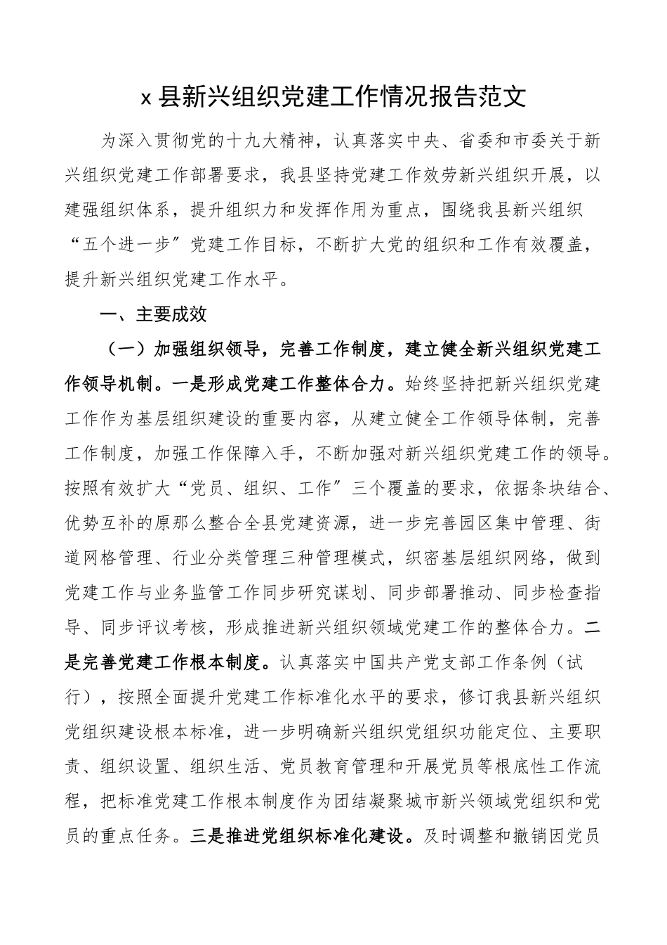 2023年x县新兴组织党建工作情况报告范文非公企业和社会组织工作汇报总结.docx_第1页