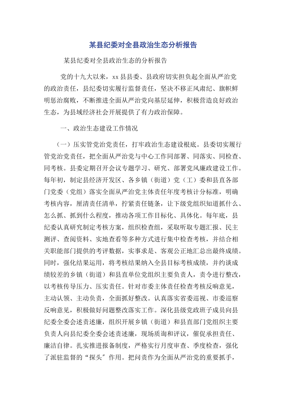 2023年x县纪委对全县政治生态分析报告.docx_第1页