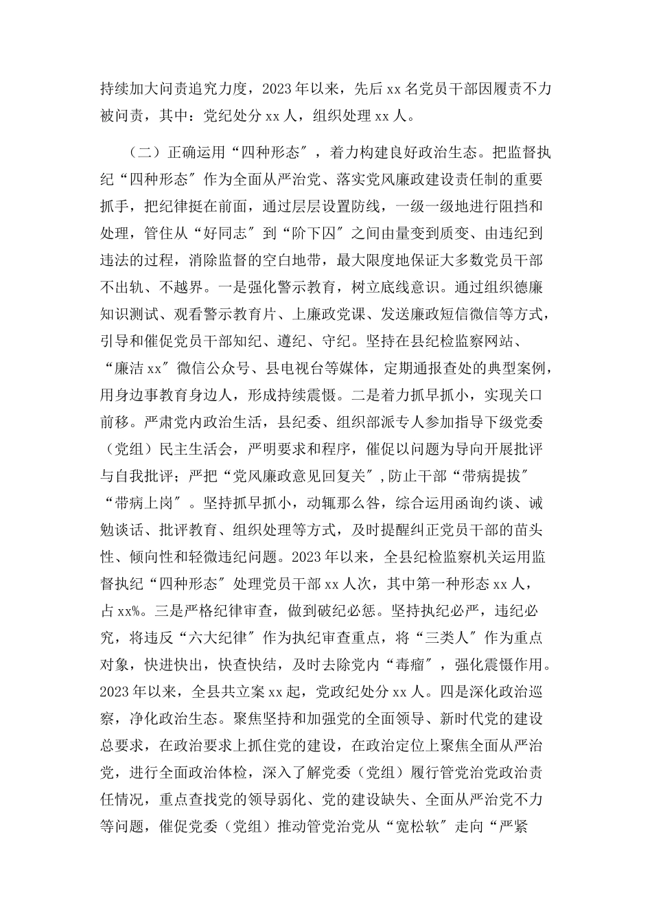 2023年x县纪委对全县政治生态分析报告.docx_第2页