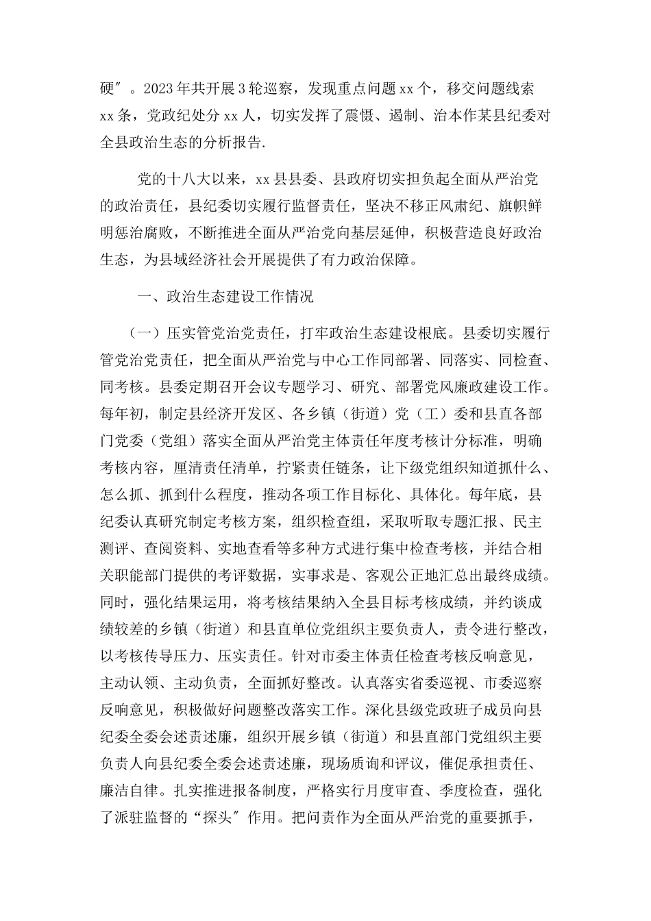 2023年x县纪委对全县政治生态分析报告.docx_第3页