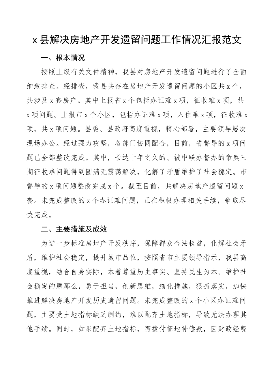 2023年x县解决房地产开发遗留问题工作情况汇报范文工作汇报总结报告.docx_第1页