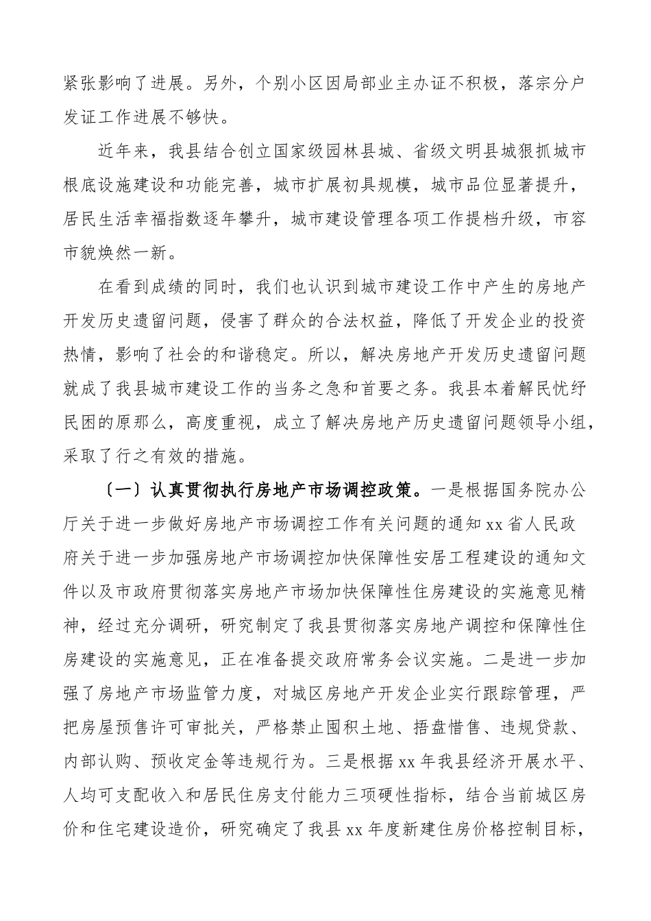 2023年x县解决房地产开发遗留问题工作情况汇报范文工作汇报总结报告.docx_第2页