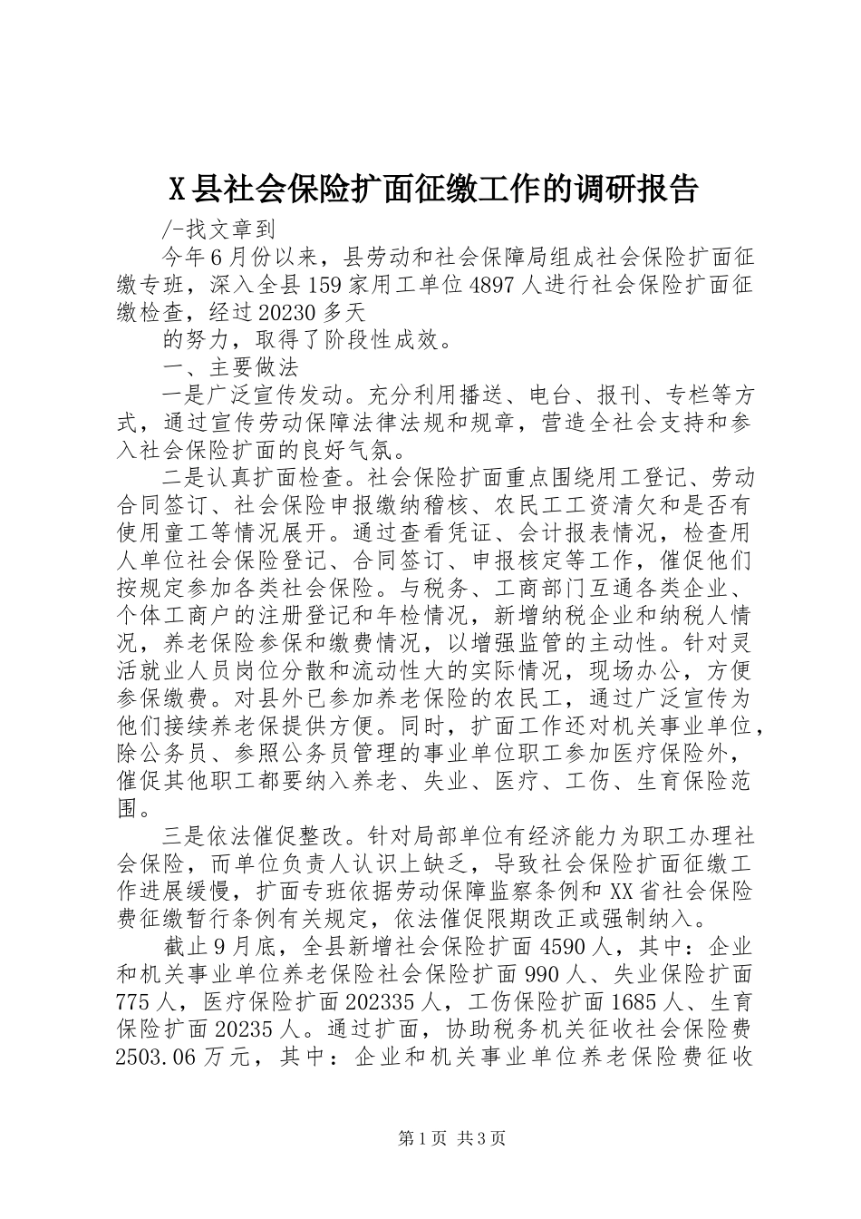2023年X县社会保险扩面征缴工作的调研报告新编.docx_第1页