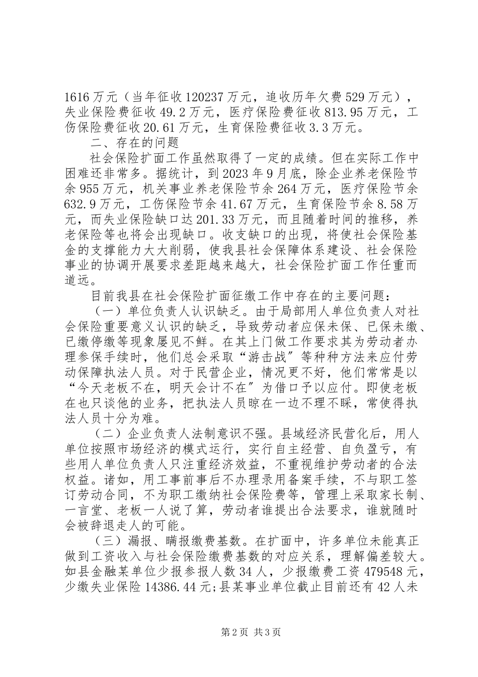 2023年X县社会保险扩面征缴工作的调研报告新编.docx_第2页
