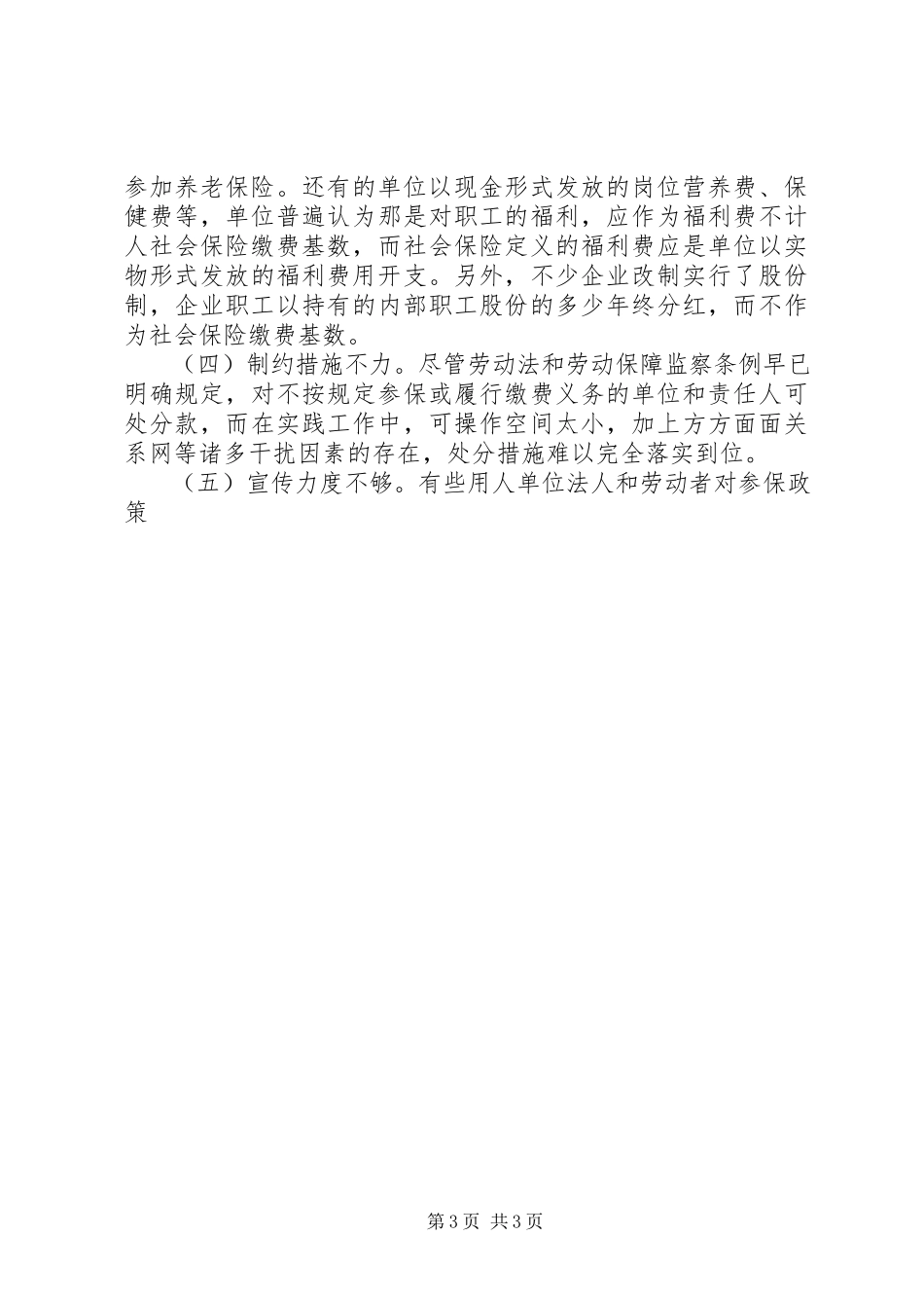2023年X县社会保险扩面征缴工作的调研报告新编.docx_第3页
