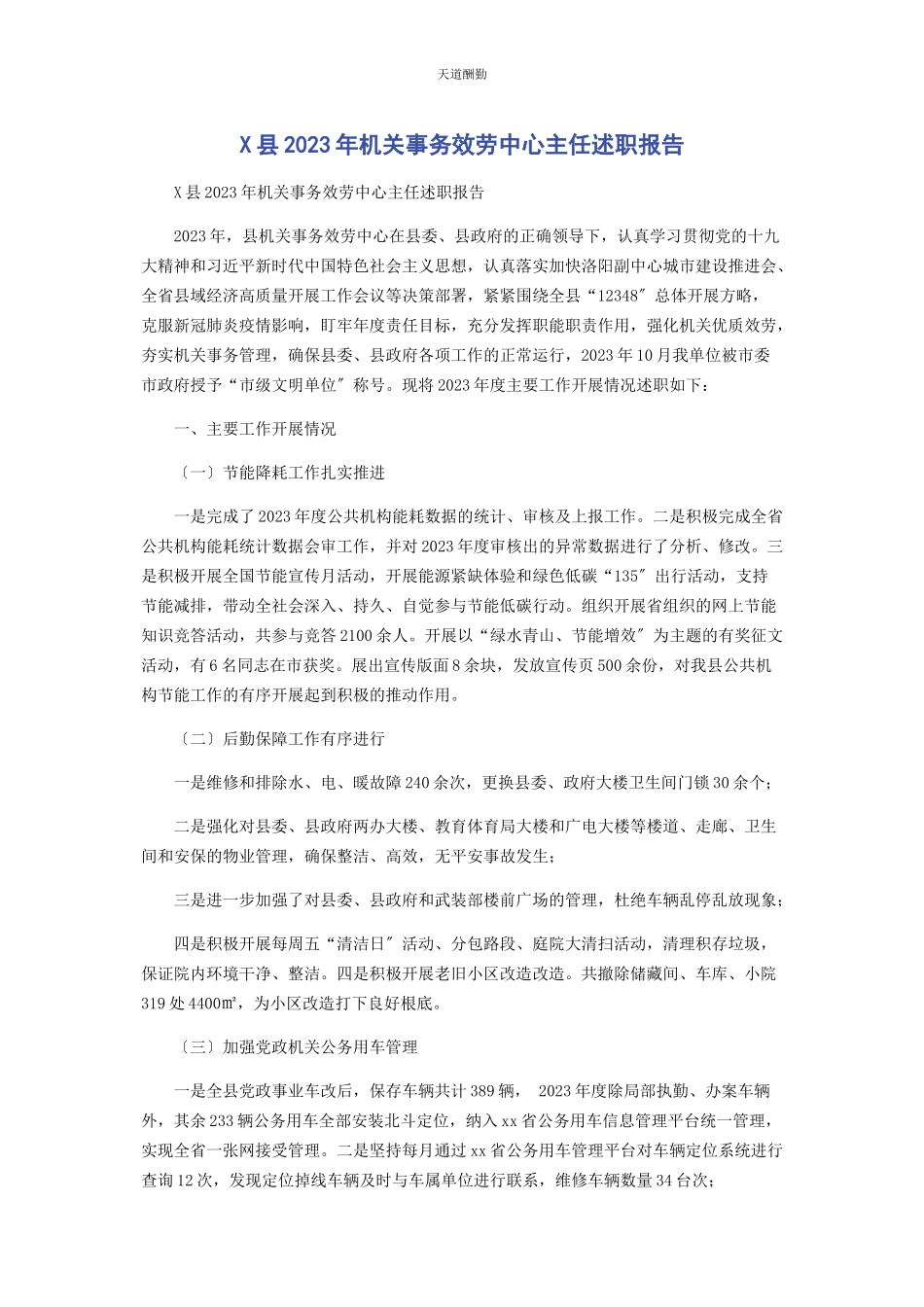 2023年x县机关事务服务中心主任述职报告.docx_第1页