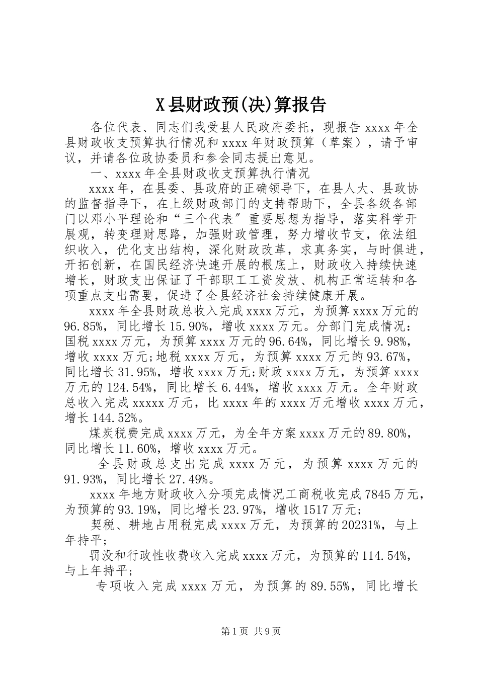 2023年X县财政预决算报告新编.docx_第1页