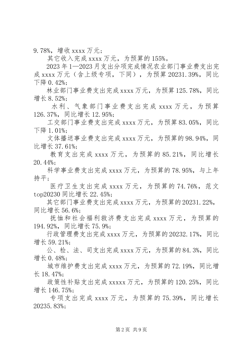 2023年X县财政预决算报告新编.docx_第2页