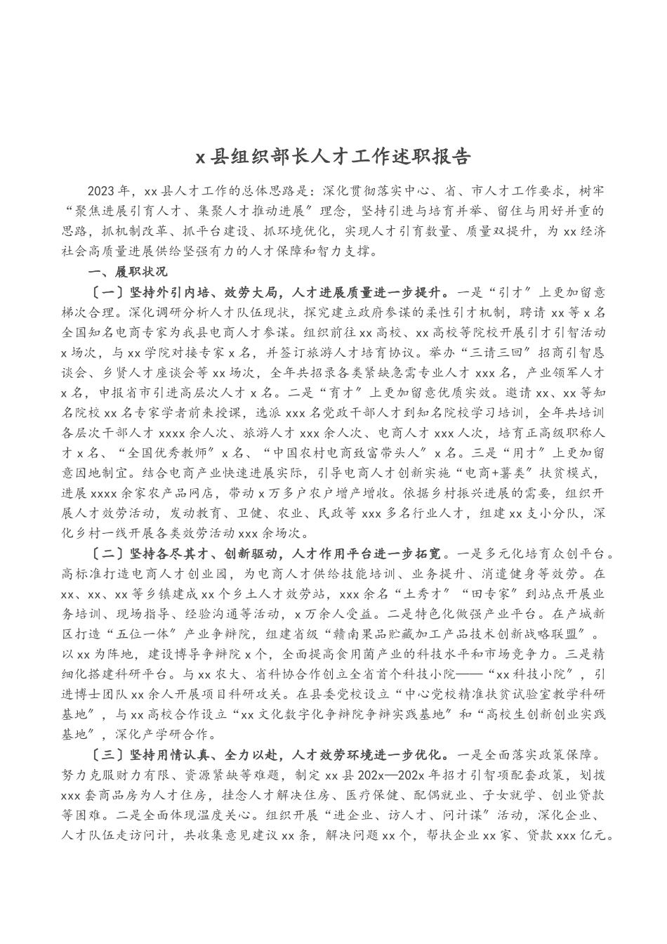 2023年X县组织部长人才工作述职报告.doc_第1页