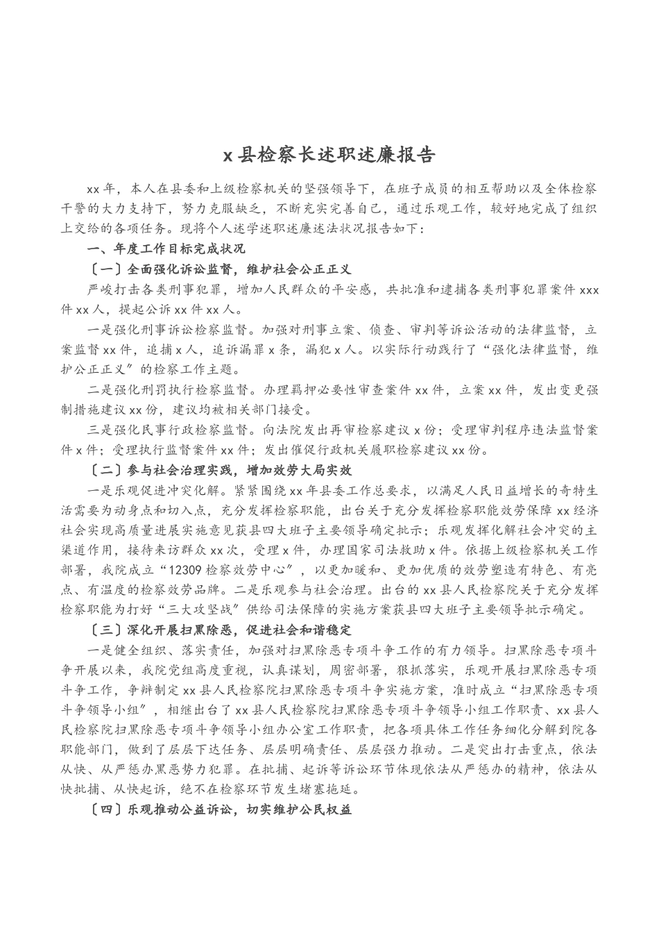 2023年X县检察长述职述廉报告.doc_第1页