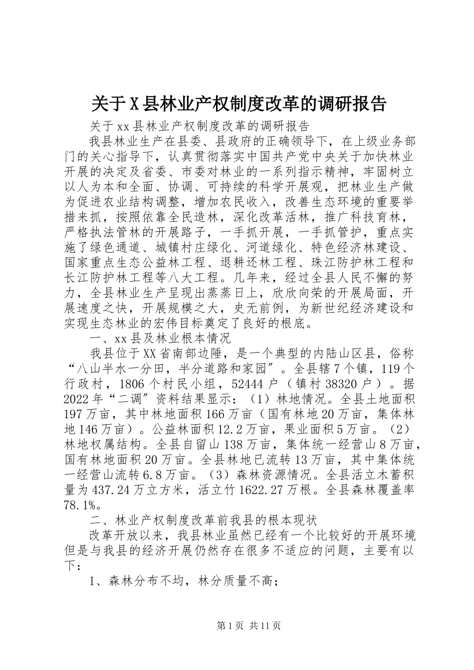 2023年X县林业产权制度改革的调研报告.docx_第1页