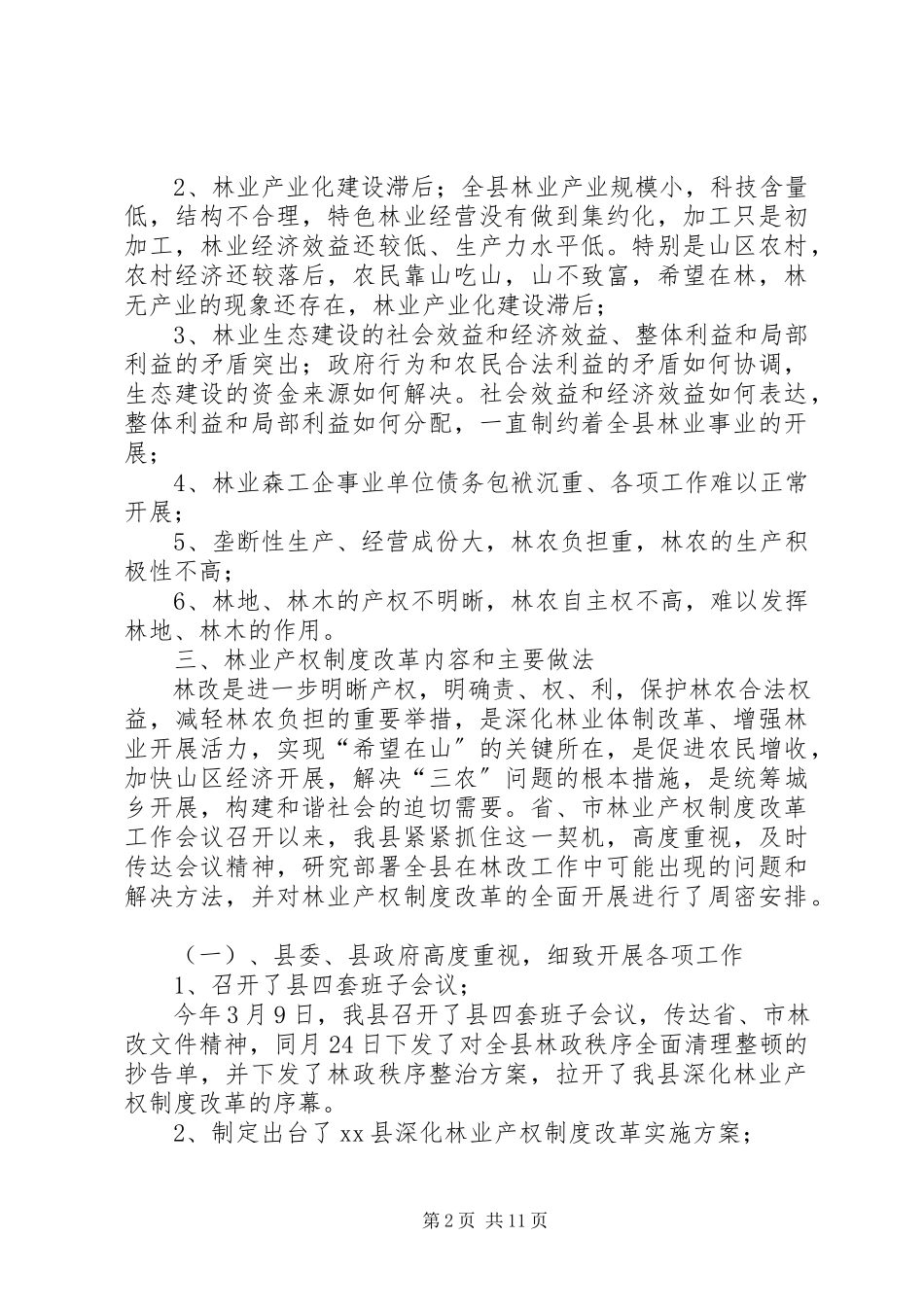 2023年X县林业产权制度改革的调研报告.docx_第2页
