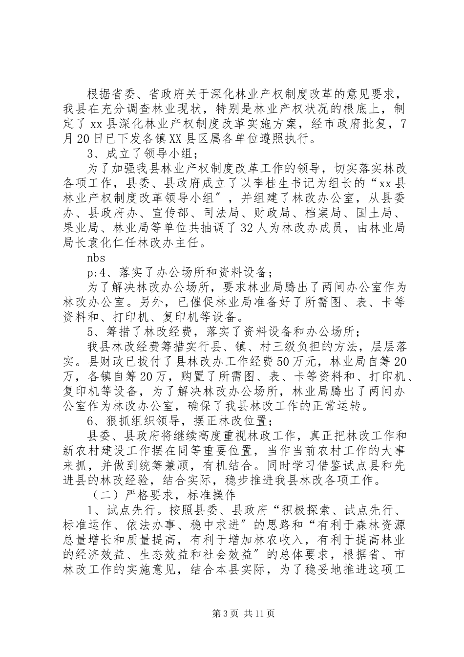 2023年X县林业产权制度改革的调研报告.docx_第3页