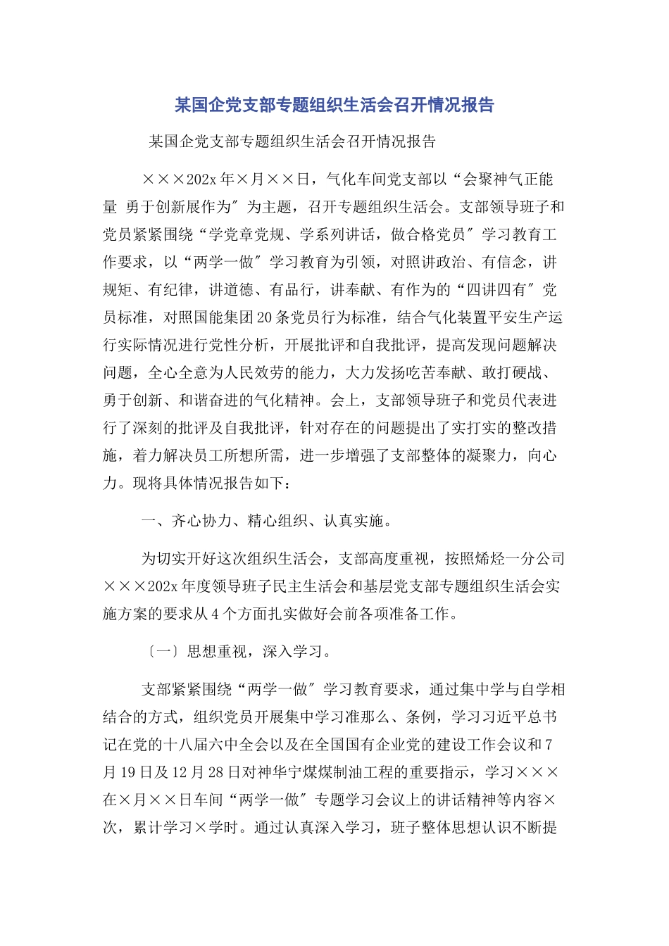 2023年x国企党支部组织生活会召开情况报告.docx_第1页