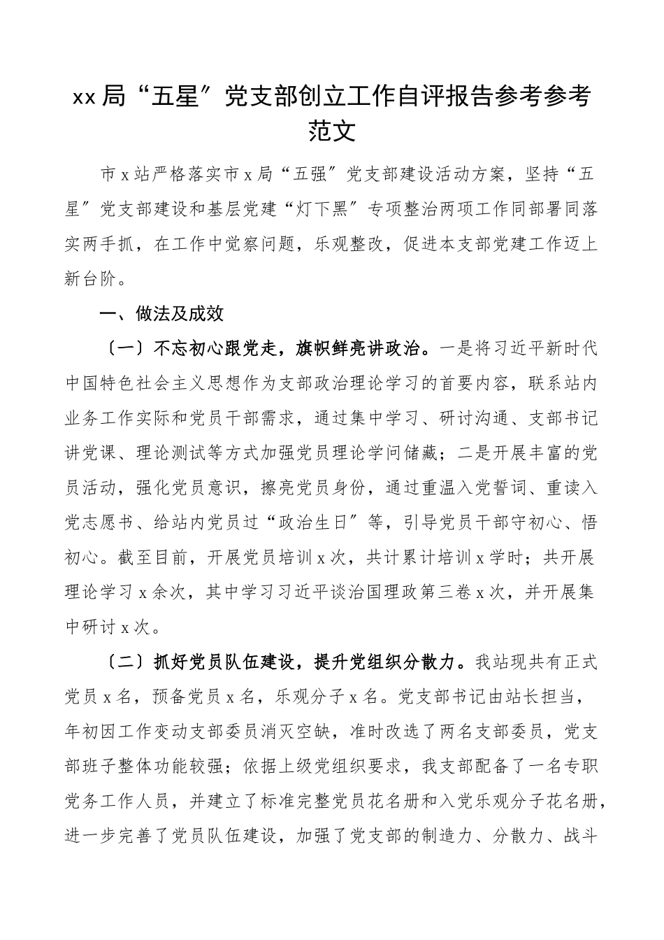 2023年x局五星党支部创建工作自评报告工作总结汇报报告.doc_第1页