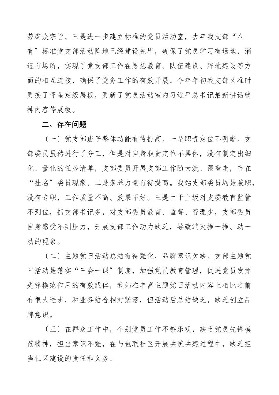 2023年x局五星党支部创建工作自评报告工作总结汇报报告.doc_第3页