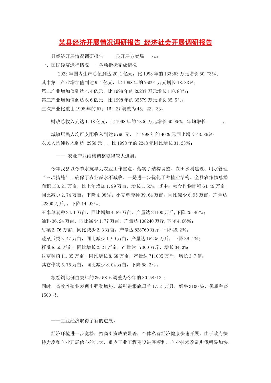 2023年x县经济发展情况调研报告经济社会发展调研报告2.docx_第1页