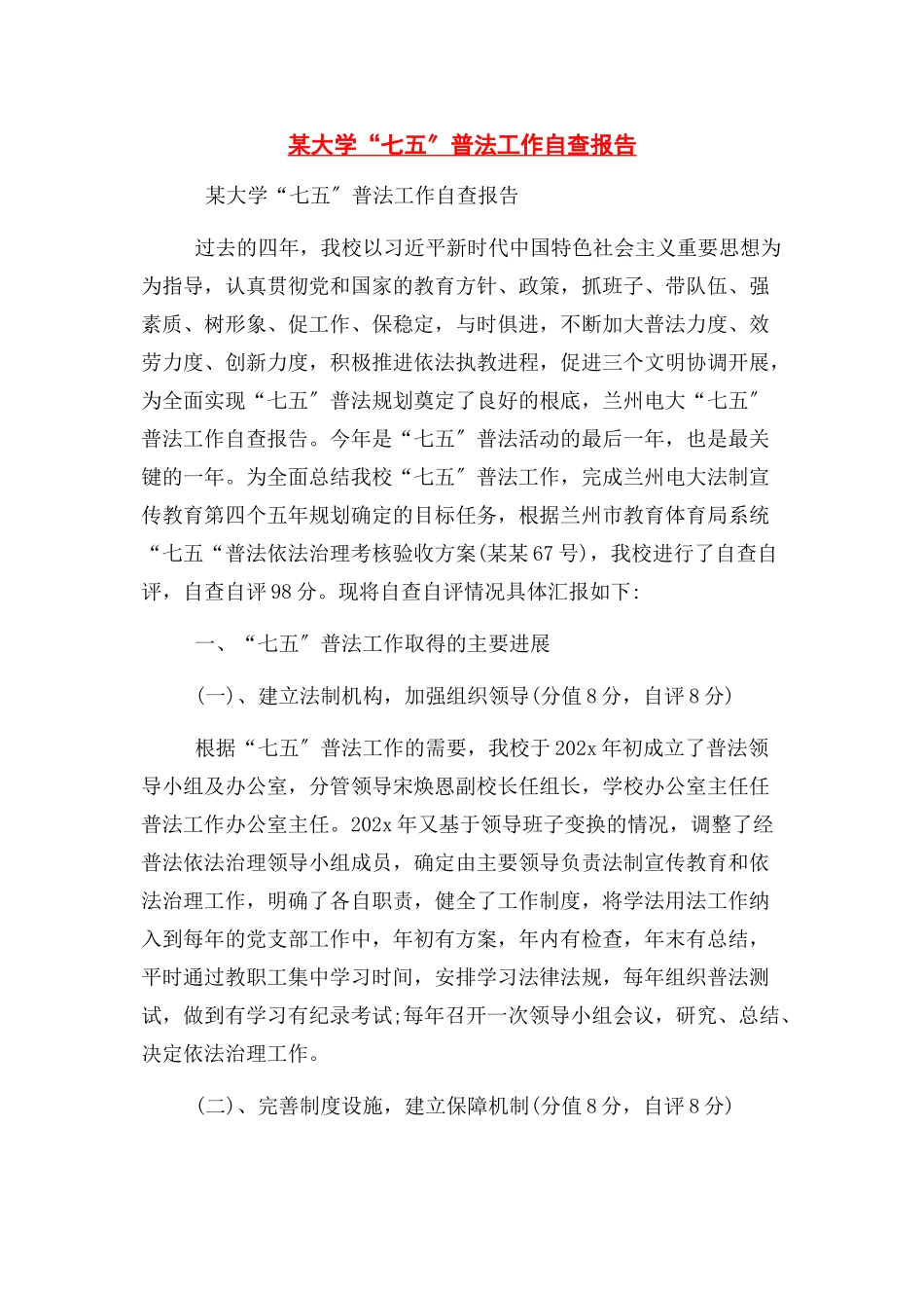 2023年x大学“七五”普法工作自查报告.docx_第1页