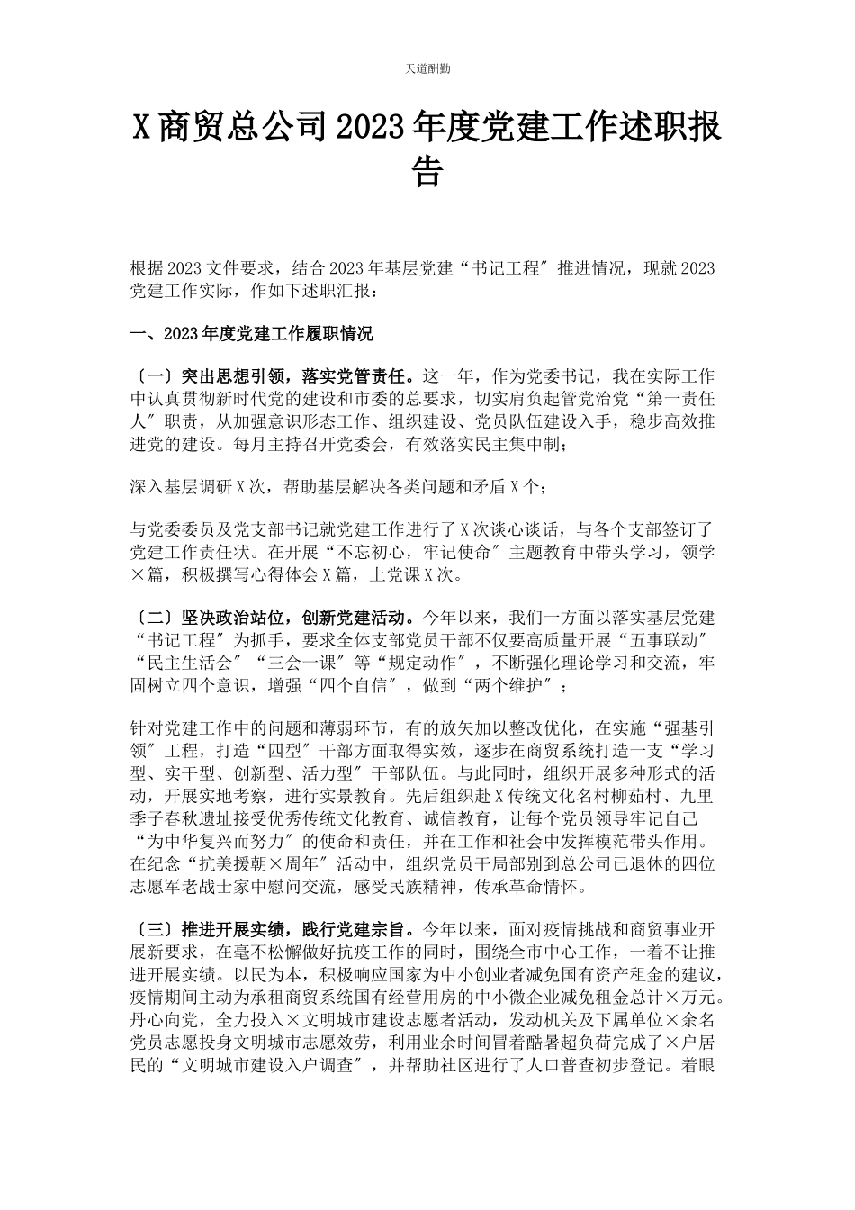 2023年x商贸总公司度党建工作述职报告.docx_第1页