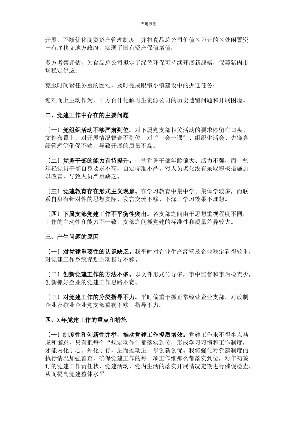 2023年x商贸总公司度党建工作述职报告.docx_第2页