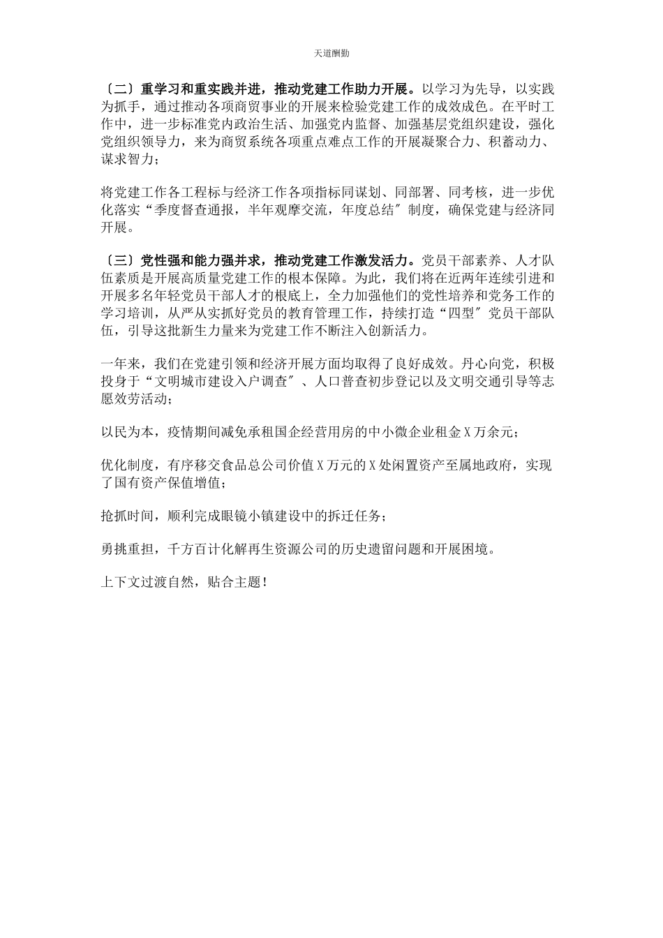 2023年x商贸总公司度党建工作述职报告.docx_第3页