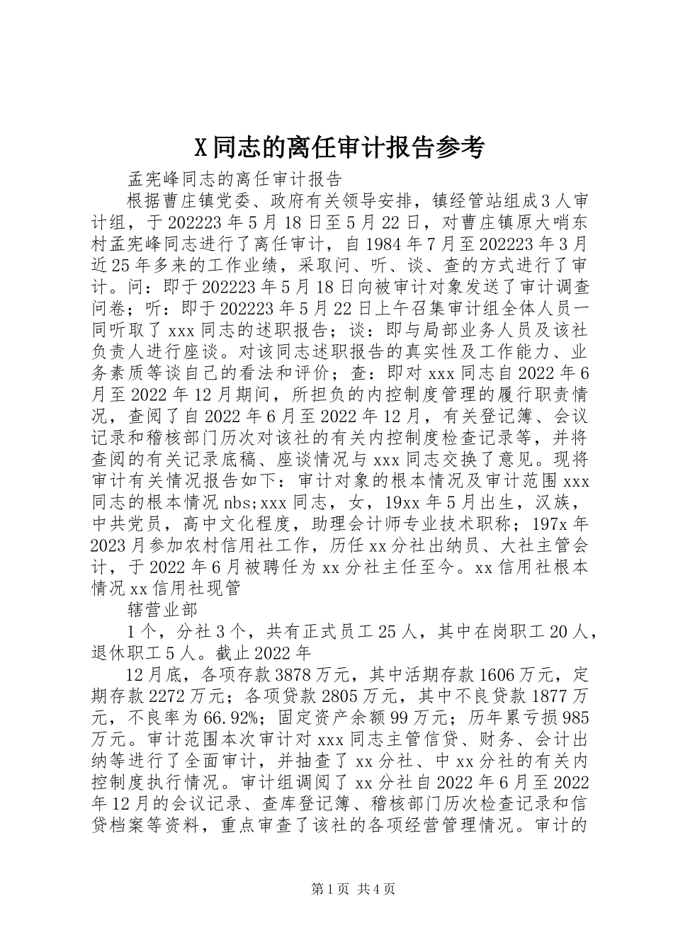 2023年X同志的离任审计报告参考新编.docx_第1页