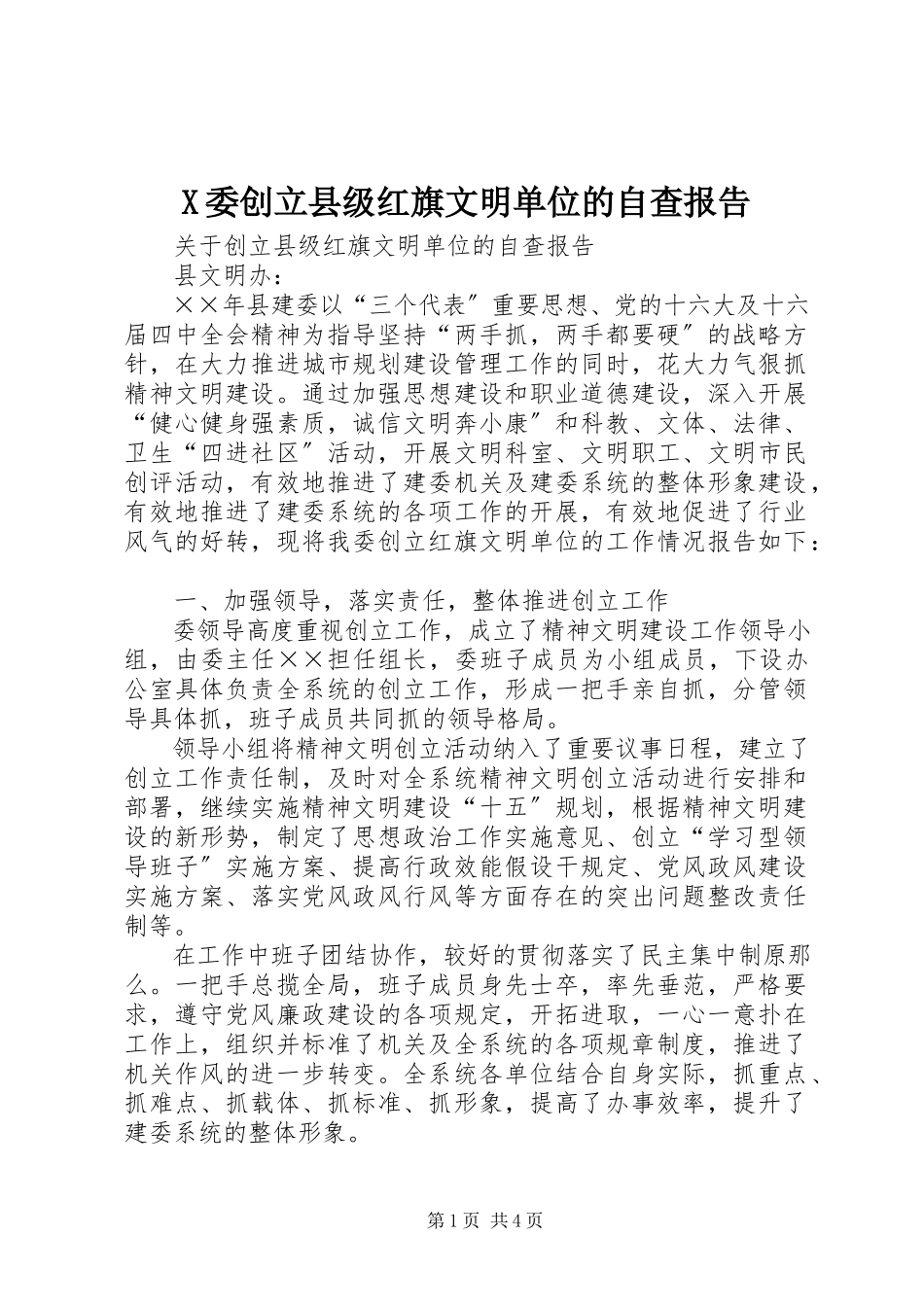 2023年X委创建县级红旗文明单位的自查报告新编.docx_第1页