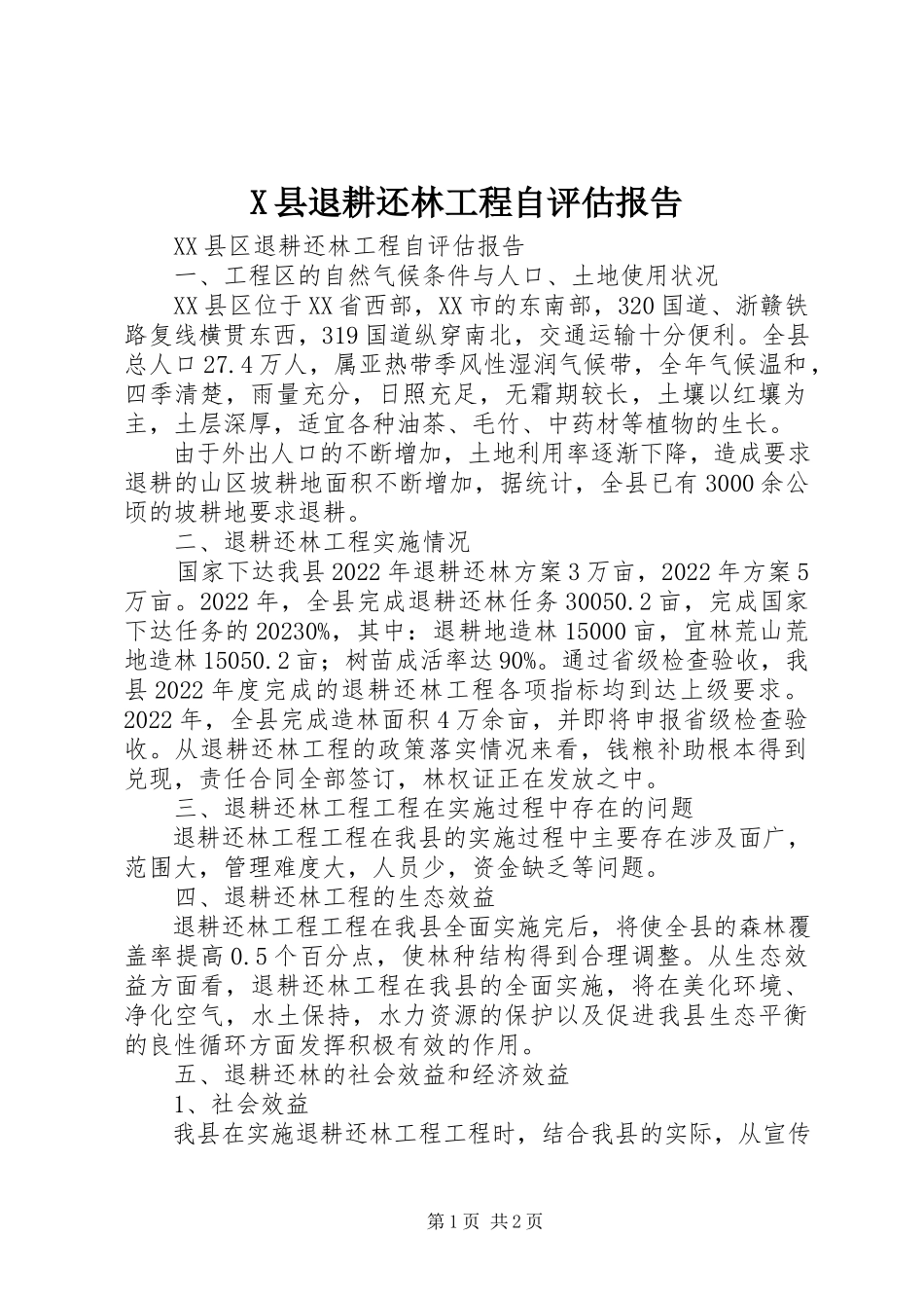 2023年X县退耕还林工程自评估报告新编.docx_第1页