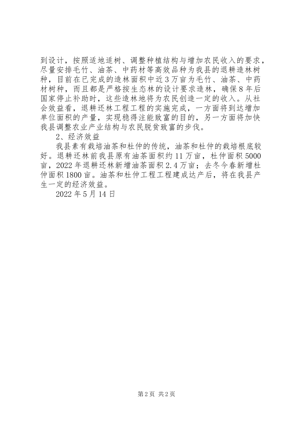 2023年X县退耕还林工程自评估报告新编.docx_第2页