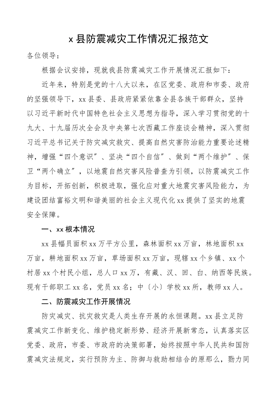 2023年x县防震减灾工作情况汇报工作汇报总结报告.docx_第1页