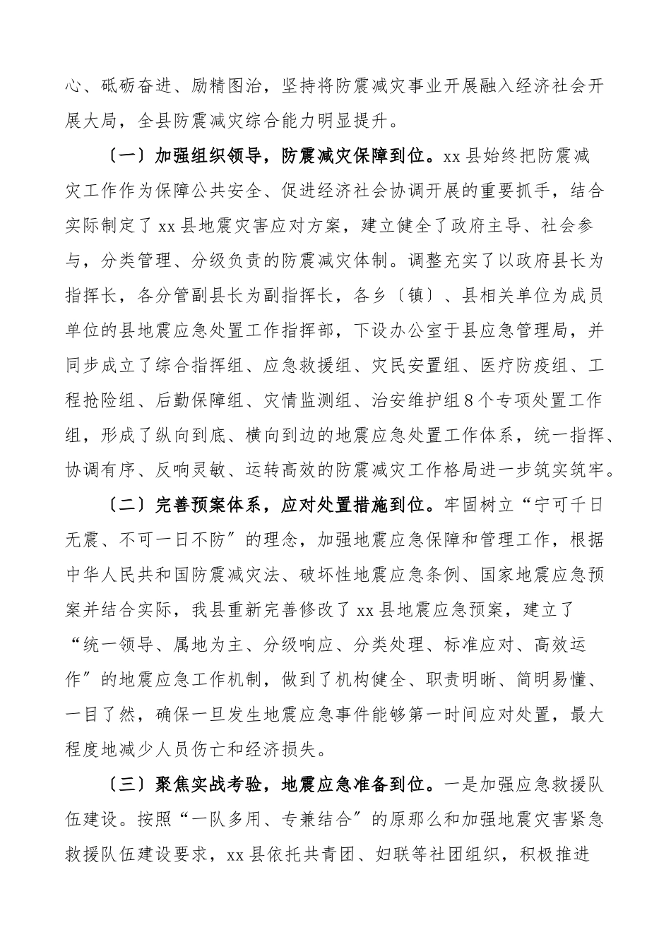2023年x县防震减灾工作情况汇报工作汇报总结报告.docx_第2页