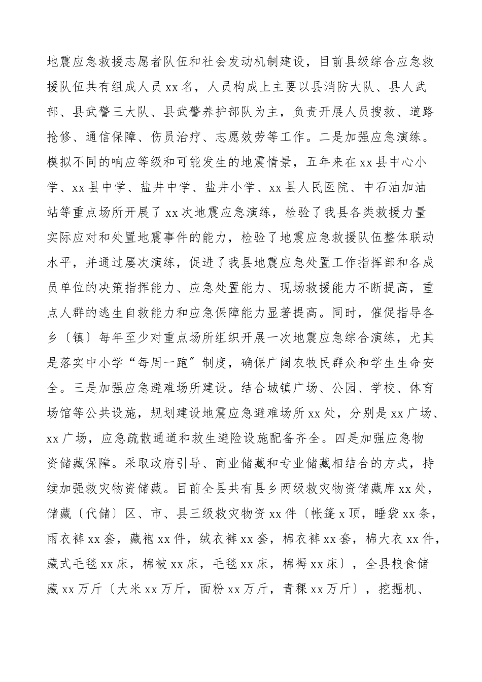 2023年x县防震减灾工作情况汇报工作汇报总结报告.docx_第3页