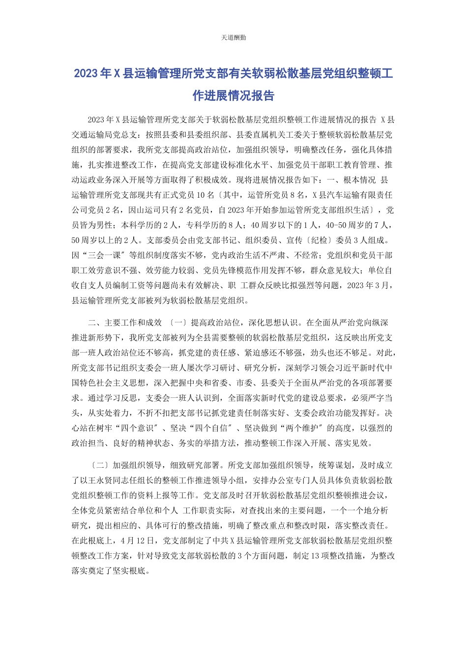 2023年x县运输管理所党支部软弱涣散基层党组织整顿工作进展情况报告.docx_第1页