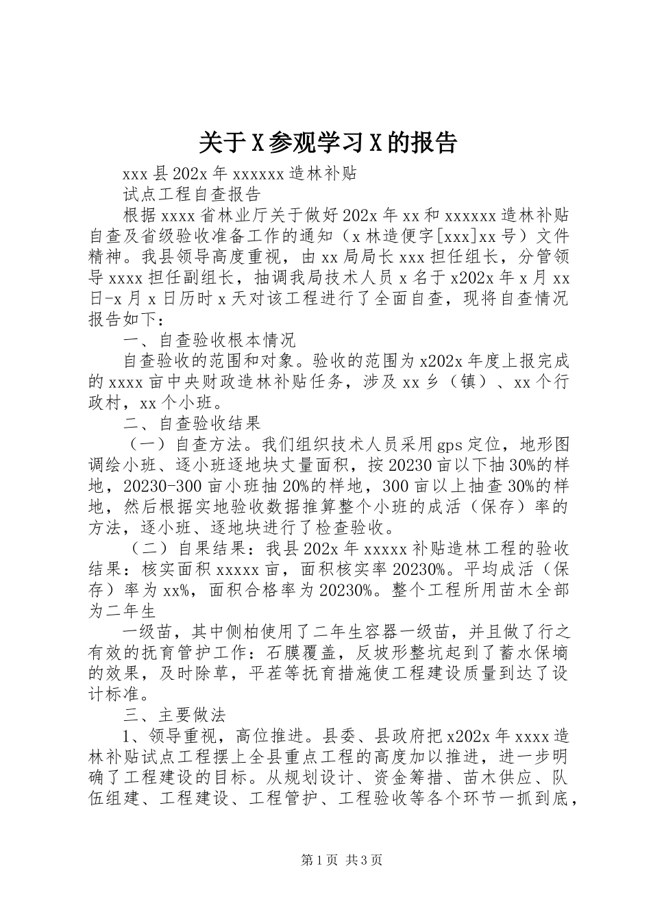 2023年X参观学习X的报告.docx_第1页