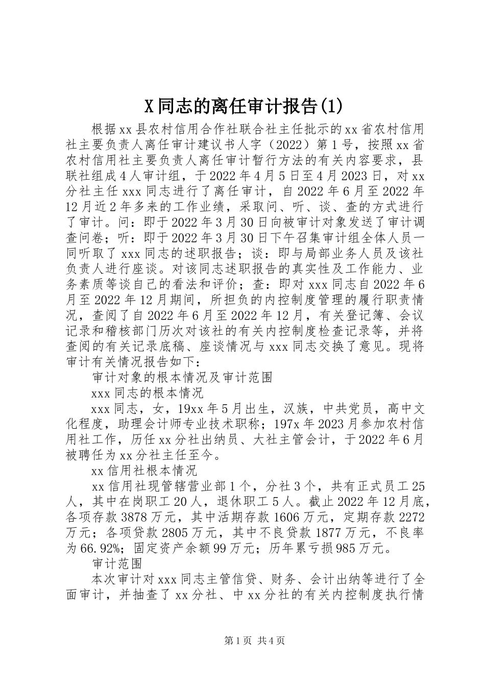 2023年X同志的离任审计报告2新编.docx_第1页