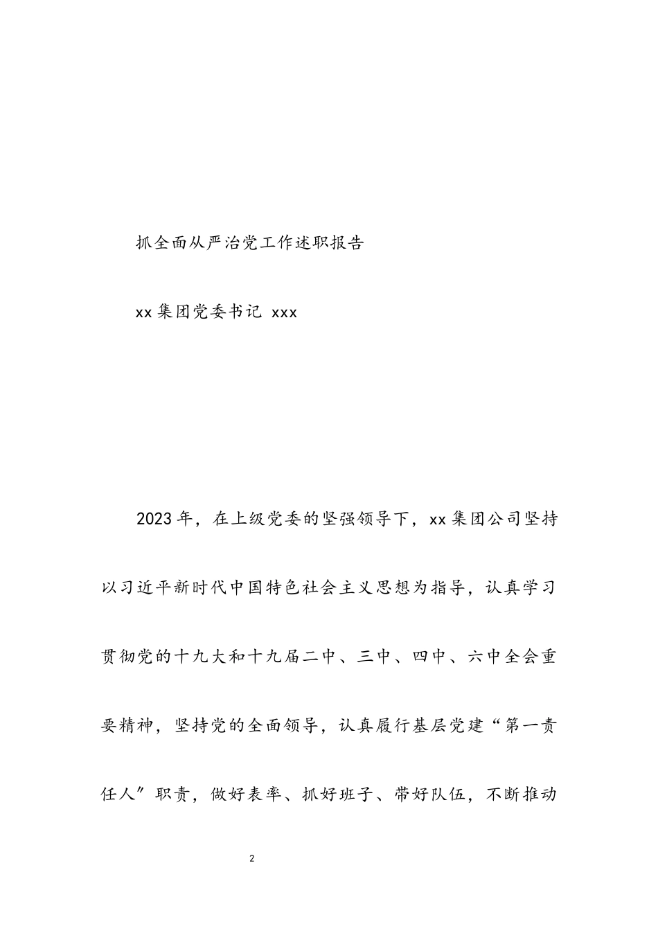 2023年x国企抓全面从严治党党建工作述职报告党委书记述职报告三篇.docx_第2页