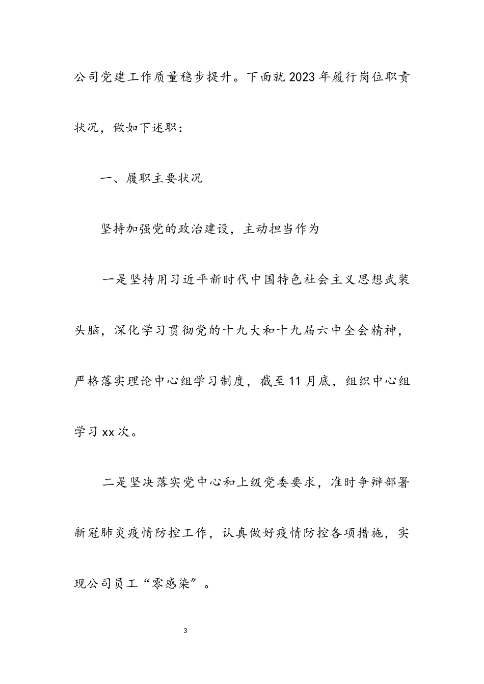 2023年x国企抓全面从严治党党建工作述职报告党委书记述职报告三篇.docx_第3页